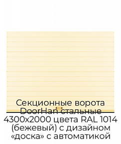 Секционные ворота DoorHan стальные 4300х2000 цвета RAL 1014 (бежевый) с дизайном «доска» с автоматикой