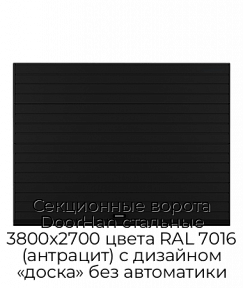 Секционные ворота DoorHan стальные 3800х2700 цвета RAL 7016 (антрацит) с дизайном «доска» без автоматики