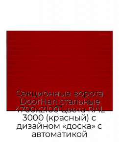 Секционные ворота DoorHan стальные 4700х2100 цвета RAL 3000 (красный) с дизайном «доска» с автоматикой