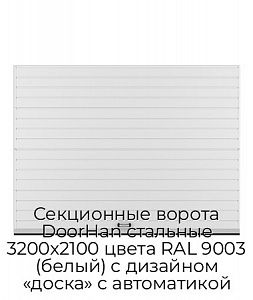 Секционные ворота DoorHan стальные 3200х2100 цвета RAL 9003 (белый) с дизайном «доска» с автоматикой preview 1