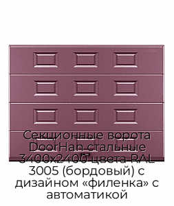 Секционные ворота DoorHan стальные 3400х2400 цвета RAL 3005 (бордовый) с дизайном «филенка» с автоматикой preview 1
