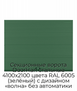 Секционные ворота DoorHan стальные 4100х2100 цвета RAL 6005 (зелёный) с дизайном «волна» без автоматики preview 1