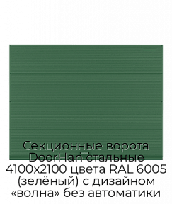 Секционные ворота DoorHan стальные 4100х2100 цвета RAL 6005 (зелёный) с дизайном «волна» без автоматики