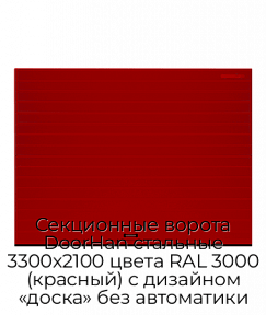 Секционные ворота DoorHan стальные 3300х2100 цвета RAL 3000 (красный) с дизайном «доска» без автоматики