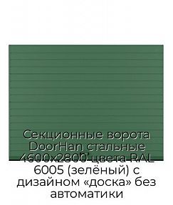 Секционные ворота DoorHan стальные 4600х2800 цвета RAL 6005 (зелёный) с дизайном «доска» без автоматики