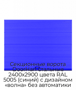 Секционные ворота DoorHan стальные 2400х2900 цвета RAL 5005 (синий) с дизайном «волна» без автоматики