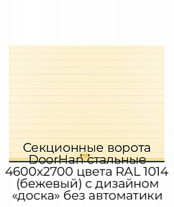 Секционные ворота DoorHan стальные 4600х2700 цвета RAL 1014 (бежевый) с дизайном «доска» без автоматики preview 1