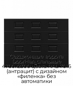 Секционные ворота DoorHan стальные 4700х2300 цвета RAL 7016 (антрацит) с дизайном «филенка» без автоматики