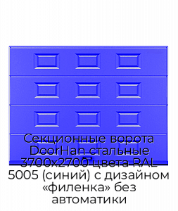 Секционные ворота DoorHan стальные 3700х2700 цвета RAL 5005 (синий) с дизайном «филенка» без автоматики preview 1