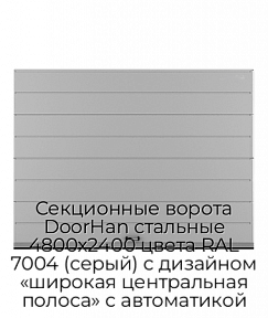 Секционные ворота DoorHan стальные 4800х2400 цвета RAL 7004 (серый) с дизайном «широкая центральная полоса» с автоматикой