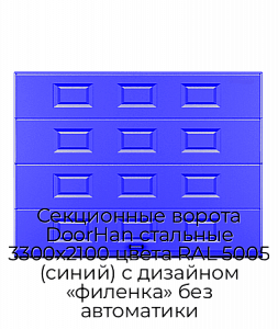 Секционные ворота DoorHan стальные 3300х2100 цвета RAL 5005 (синий) с дизайном «филенка» без автоматики preview 1
