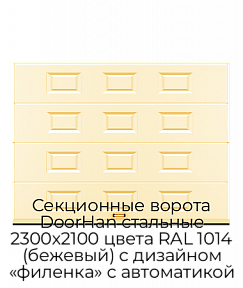 Секционные ворота DoorHan стальные 2300х2100 цвета RAL 1014 (бежевый) с дизайном «филенка» с автоматикой