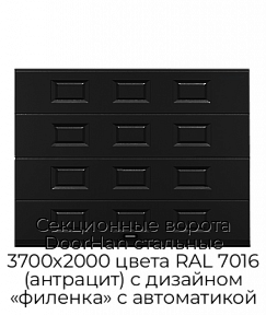 Секционные ворота DoorHan стальные 3700х2000 цвета RAL 7016 (антрацит) с дизайном «филенка» с автоматикой