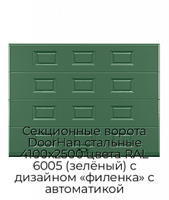 Секционные ворота DoorHan стальные 4100х2500 цвета RAL 6005 (зелёный) с дизайном «филенка» с автоматикой