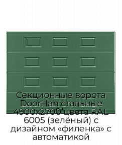 Секционные ворота DoorHan стальные 4900х2700 цвета RAL 6005 (зелёный) с дизайном «филенка» с автоматикой