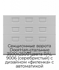 Секционные ворота DoorHan стальные 3500х2500 цвета RAL 9006 (серебристый) с дизайном «филенка» с автоматикой