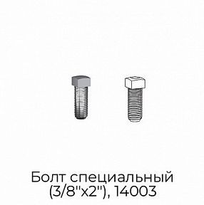 Болт специальный (3/8"х2"), 14003