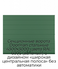 Секционные ворота DoorHan стальные 4300х3000 цвета RAL 6005 (зелёный) с дизайном «широкая центральная полоса» без автоматики