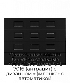 Секционные ворота DoorHan стальные 4000х2200 цвета RAL 7016 (антрацит) с дизайном «филенка» с автоматикой