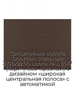 Секционные ворота DoorHan стальные 3100х2200 цвета RAL 8017 (коричнево-красный) с дизайном «широкая центральная полоса» с автоматикой