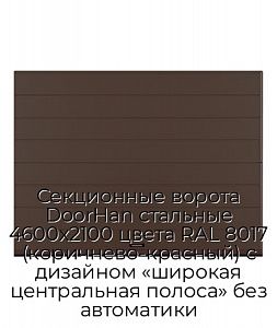 Секционные ворота DoorHan стальные 4600х2100 цвета RAL 8017 (коричнево-красный) с дизайном «широкая центральная полоса» без автоматики preview 1