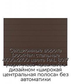 Секционные ворота DoorHan стальные 4600х2100 цвета RAL 8017 (коричнево-красный) с дизайном «широкая центральная полоса» без автоматики