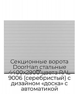 Секционные ворота DoorHan стальные 4400х2900 цвета RAL 9006 (серебристый) с дизайном «доска» с автоматикой preview 1