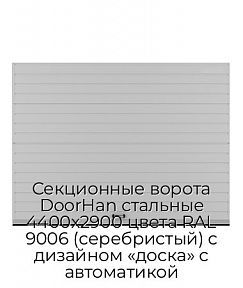Секционные ворота DoorHan стальные 4400х2900 цвета RAL 9006 (серебристый) с дизайном «доска» с автоматикой