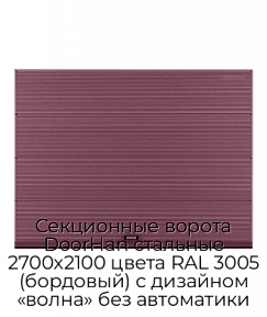 Секционные ворота DoorHan стальные 2700х2100 цвета RAL 3005 (бордовый) с дизайном «волна» без автоматики