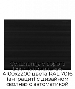 Секционные ворота DoorHan стальные 4100х2200 цвета RAL 7016 (антрацит) с дизайном «волна» с автоматикой