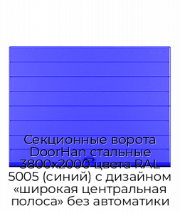 Секционные ворота DoorHan стальные 3800х2000 цвета RAL 5005 (синий) с дизайном «широкая центральная полоса» без автоматики preview 1