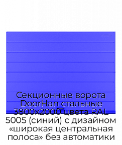 Секционные ворота DoorHan стальные 3800х2000 цвета RAL 5005 (синий) с дизайном «широкая центральная полоса» без автоматики