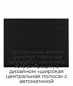 Секционные ворота DoorHan стальные 4200х2400 цвета RAL 7016 (антрацит) с дизайном «широкая центральная полоса» с автоматикой preview 1