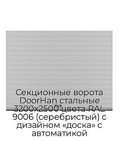 Секционные ворота DoorHan стальные 3200х2500 цвета RAL 9006 (серебристый) с дизайном «доска» с автоматикой