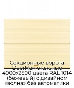 Секционные ворота DoorHan стальные 4000х2500 цвета RAL 1014 (бежевый) с дизайном «волна» без автоматики