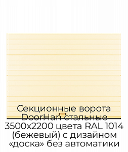 Секционные ворота DoorHan стальные 3500х2200 цвета RAL 1014 (бежевый) с дизайном «доска» без автоматики preview 1