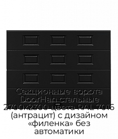 Секционные ворота DoorHan стальные 2700х2300 цвета RAL 7016 (антрацит) с дизайном «филенка» без автоматики