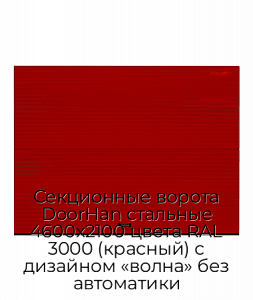 Секционные ворота DoorHan стальные 4600х2100 цвета RAL 3000 (красный) с дизайном «волна» без автоматики preview 1