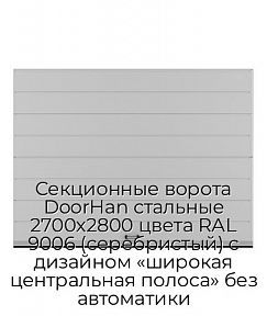 Секционные ворота DoorHan стальные 2700х2800 цвета RAL 9006 (серебристый) с дизайном «широкая центральная полоса» без автоматики