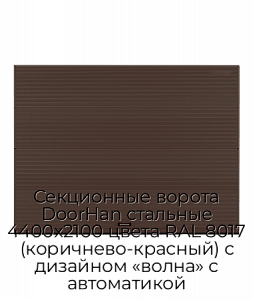 Секционные ворота DoorHan стальные 4400х2100 цвета RAL 8017 (коричнево-красный) с дизайном «волна» с автоматикой preview 1
