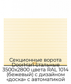 Секционные ворота DoorHan стальные 3500х2800 цвета RAL 1014 (бежевый) с дизайном «доска» с автоматикой