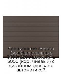 Секционные ворота DoorHan стальные 3600х2200 цвета RAL 3000 (коричневый) с дизайном «доска» с автоматикой