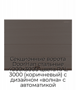 Секционные ворота DoorHan стальные 4000х3000 цвета RAL 3000 (коричневый) с дизайном «волна» с автоматикой preview 1