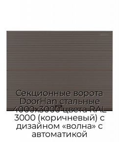 Секционные ворота DoorHan стальные 4000х3000 цвета RAL 3000 (коричневый) с дизайном «волна» с автоматикой