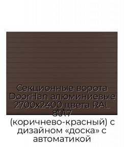 Секционные ворота DoorHan алюминиевые 2700х2400 цвета RAL 8017 (коричнево-красный) с дизайном «доска» с автоматикой