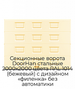 Секционные ворота DoorHan стальные 2000х2000 цвета RAL 1014 (бежевый) с дизайном «филенка» без автоматики