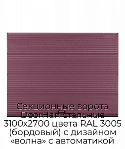 Секционные ворота DoorHan стальные 3100х2700 цвета RAL 3005 (бордовый) с дизайном «волна» с автоматикой preview 1