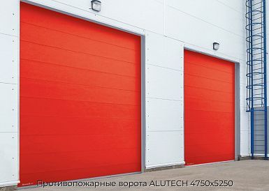 Противопожарные ворота ALUTECH 4750х5250