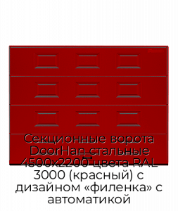 Секционные ворота DoorHan стальные 4500х2200 цвета RAL 3000 (красный) с дизайном «филенка» с автоматикой preview 1