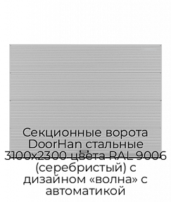 Секционные ворота DoorHan стальные 3100х2300 цвета RAL 9006 (серебристый) с дизайном «волна» с автоматикой